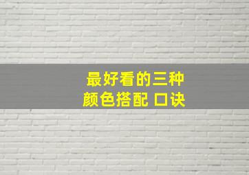 最好看的三种颜色搭配 口诀